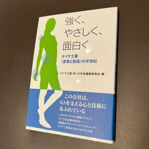 強く、やさしく、面白く　ダイヤ工業〈変革と創造〉の半世紀 （岡山ビジネスライブラリィ　３） ダイヤ工業（株）５０年史編集委員会／編