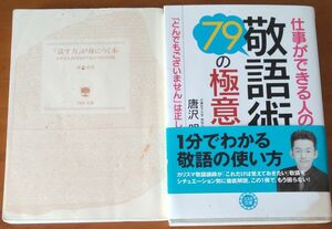 仕事のできる人の敬語術の極意 と 「話す力」が身につく本 なぜか人間関係がうまくいく 55の法則 