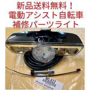 【新品送料無料】　Panasonic カゴ下ライト NKL922 電動アシスト 自転車 パナソニック 補修 パーツ LED 前照灯 部品 補修