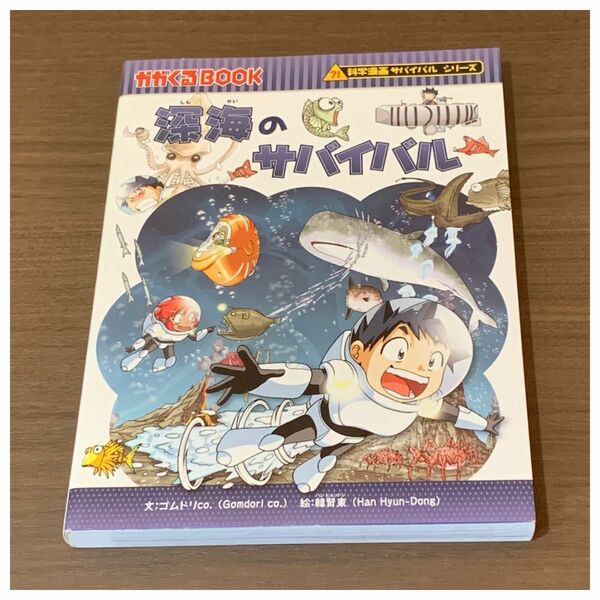 深海のサバイバル 科学漫画サバイバルシリーズ かがくるBOOK 朝日新聞出版 サバイバルシリーズ