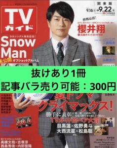 【切り抜き】週刊ＴＶガイド（関東版）2023年9月22日号