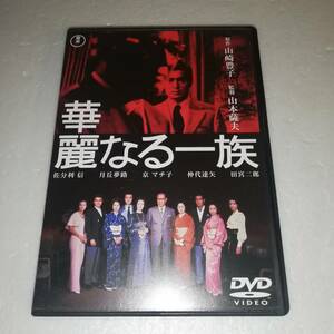 ◆華麗なる一族 ◆セル版 DVD2枚組◆ 監督：山本薩夫 ◆原作:山崎豊子 ◆出演:佐分利信/仲代達矢/京マチ子/山本陽子/月丘夢路/田宮二郎 他