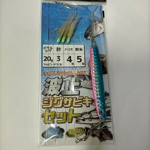 ◆超特価!!!◆　波止ジグサビキセット　　20g　　(新品未使用)