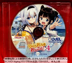 【 再生確認済 送料無料 】※ドラマCDのみ りゅうおうのおしごと！ 4巻 付属 / ドラマCD ボイスCD CD 特装版 白鳥士郎 日高里菜