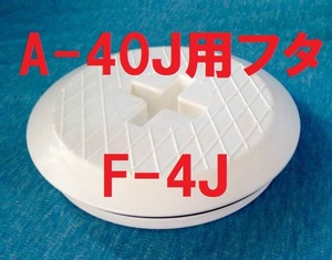 スカッパー フタ Ｆ-4Ｊ デッキ A-40J用 イケダ式