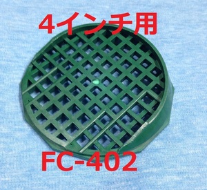 スカッパー 4インチ用 フィンカバー マス目 FC-402 イケダ式