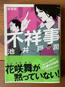 ■不祥事■池井戸潤■花咲舞が黙ってない■新装版■カバー２種類