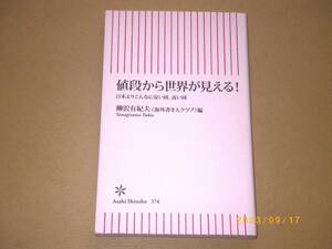 □柳沢有紀夫【値段から世界が見える！】BOOK□