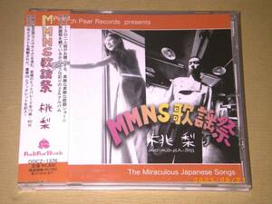 ●桃梨／ソウル・フラワー・ユニオン【MMNS歌謡祭】CD／サイン入り！●