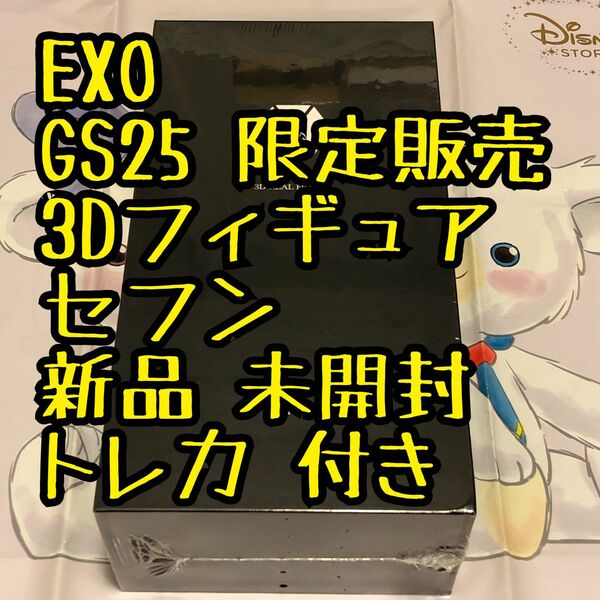 セフン exo 韓国 GS25 限定販売 3Dフィギュア トレカ ポラロイド付 新品 未開封 公式 グッズ