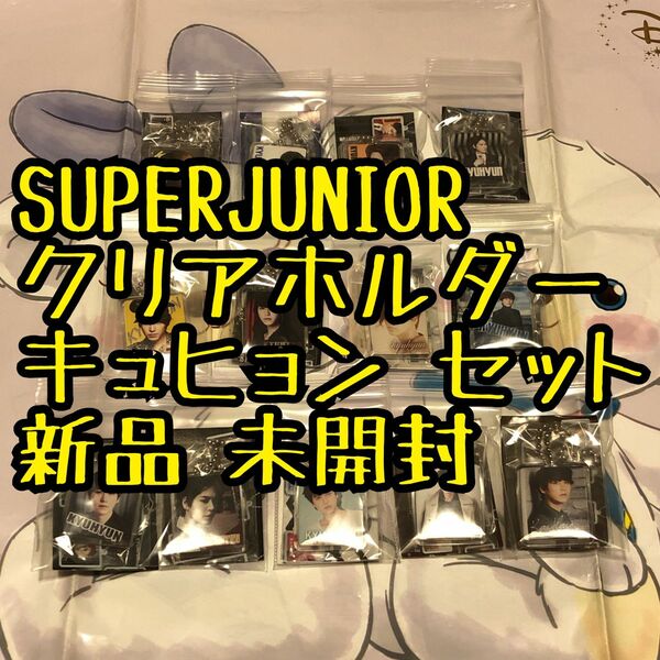 キュヒョン セット クリアホルダー ガチャガチャ 新品 未使用 superjunior スジュ SJ 日本 公式 グッズ