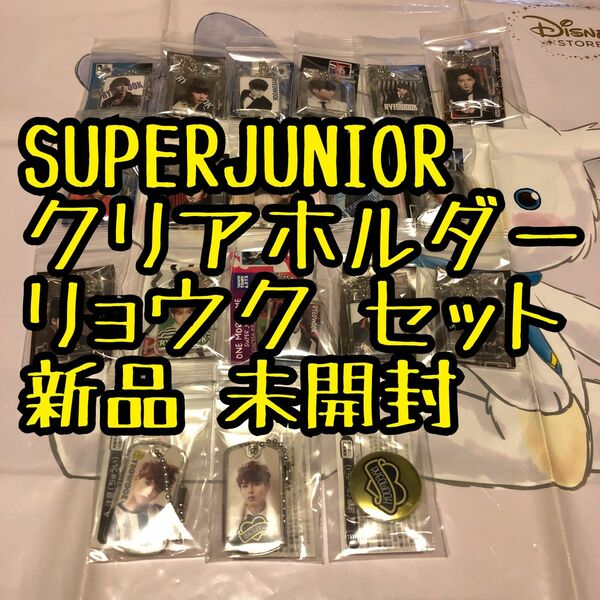 ① リョウク セット クリアホルダー ガチャガチャ 新品 未使用 superjunior スジュ SJ 日本 公式 グッズ