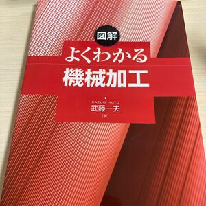 図解　よくわかる機械加工