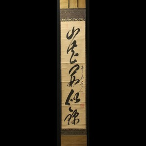 【模写】■ 日本古筆 ■　紙本 伝『高泉性トン（黄檗宗/江戸前期渡来僧）筆』 揮