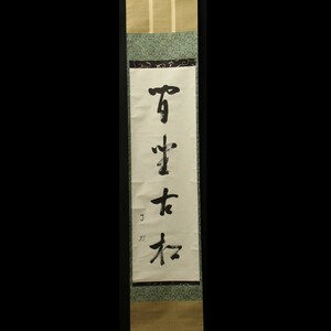 【真作】■ 有隣斎徳翁宗守（武者小路千家十三代） ■　紙本 直筆揮毫 四字 “間坐古松”　＜230619003＞