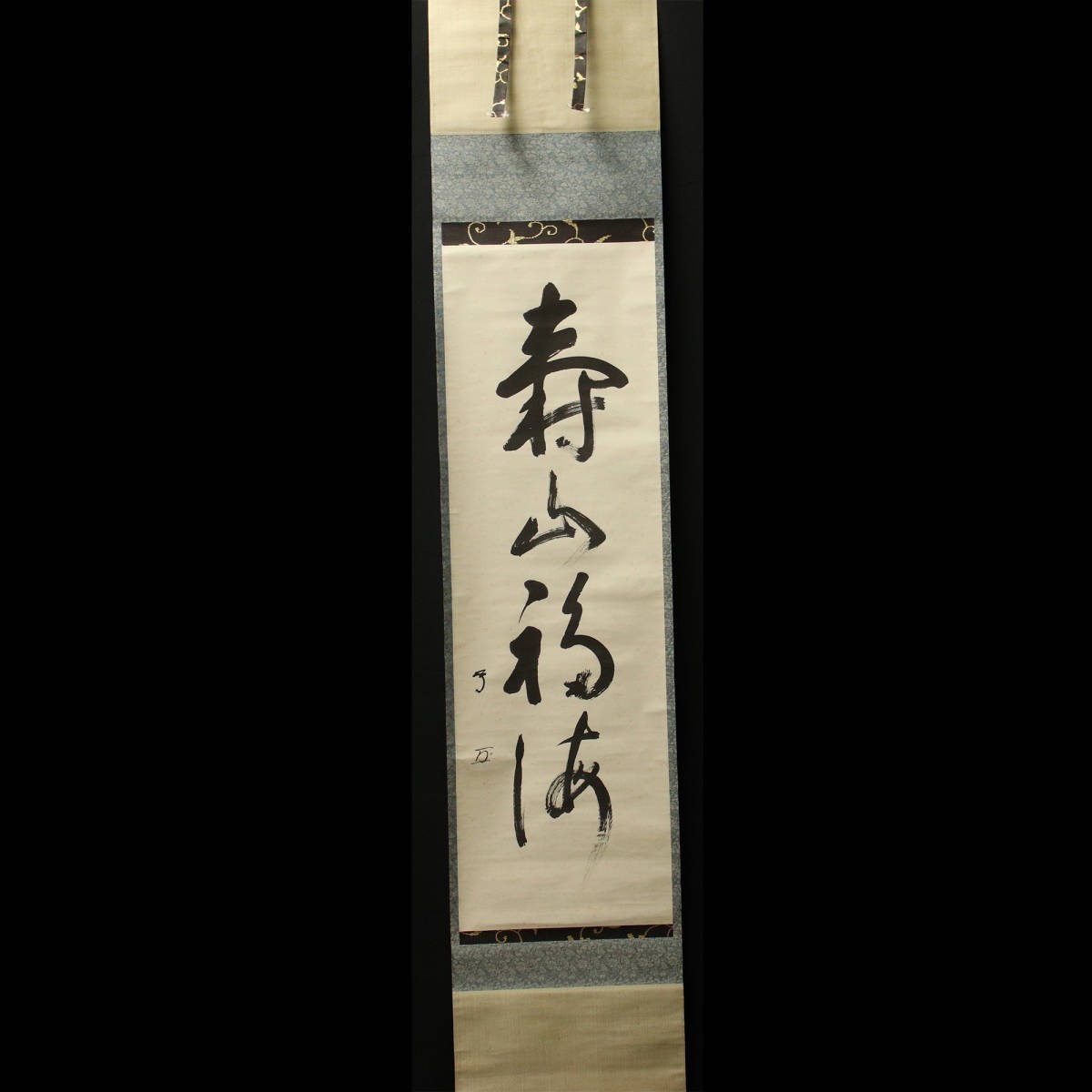 模写】茶道具 掛軸 『紫埜八十三翁 誡堂「春風生福寿」共箱』茶掛 茶事
