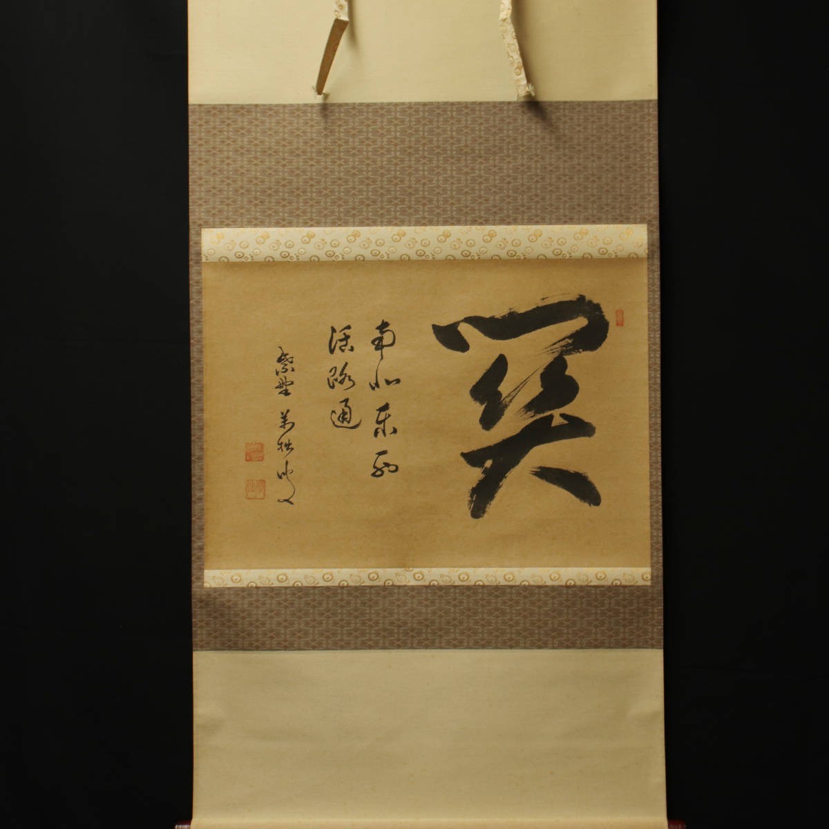 □ 福代洋道(臨済宗大徳寺興臨院住職) □ 紙本 直筆揮毫 四字一行