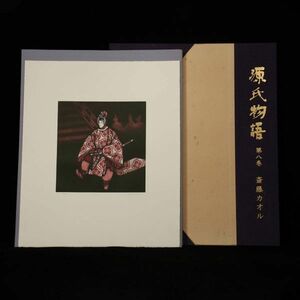 【版画/工芸】■ 斎藤カオル ■ 「銅版画集 「源氏物語 第八巻」」80/85 解説書付 銅版画6作品 1989年 西武百貨店 230413013