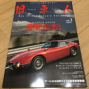 送料370円　同梱可能　旧車人　プレミアム　旧車マガジン　G-ワークス　3 セリカ　ブルーバード　フェアレディz アルファロメオ