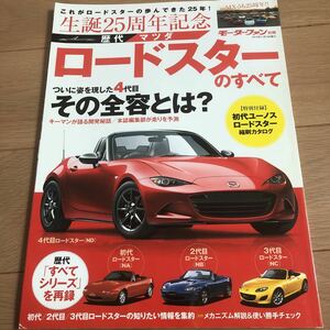 送料370円　同梱可能　モーターファン別冊 ロードスター 歴代 マツダ ユーノス 生誕25周年記念　ロードスターのすべて