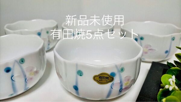 新品未使用　希少　食器　有田焼　小鉢　5点セット　送料込み 