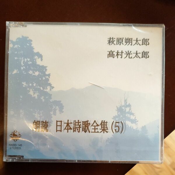 朗読　日本詩歌全集（5）萩原朔太郎　高村光太郎