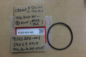 ♪CBX125F（JC11）CBX125C（JC12）/オイルフィルターカバー/大Oリング/純正品/新品☆ガスケット/KF0-003