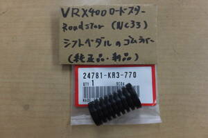 ♪VRX400/Roadsterロードスター/NC33/シフトペダルのゴム・ラバー/純正品/新品/KR3