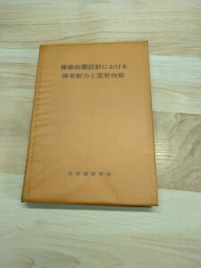 当時物 建築耐震設計における保有耐力と変形性能 日本建築学会 1981 第1版第1刷 本　基礎 木 鋼 鉄骨鉄筋 プレストレスト 特殊コンクリート