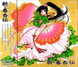 ★残り1点★ 新春香伝 CD 音楽 邦楽 ミュージック 