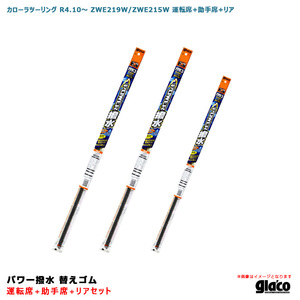 ガラコワイパー パワー撥水 替えゴム 車種別セット カローラツーリング R4.10～ ZWE219W/ZWE215W 運転席+助手席+リア ソフト99