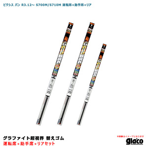 ガラコワイパー グラファイト超視界 替えゴム 車種別セット ピクシス バン R3.12～ S700M/S710M 運転席+助手席+リア ソフト99