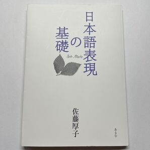 日本語表現の基礎 佐藤 厚子 著