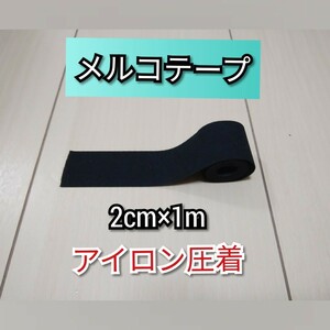 メルコテープ 幅2cm×1m アイロン強力圧着 試供品付 ウエットスーツ補修