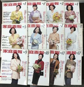 送料込 家庭画報 1993 平成5年 1～12月号 12冊セット 松坂慶子 樋口可南子 岡田美里 多岐川裕美 名取裕子 倍賞美津子 五十嵐淳子(BOX)