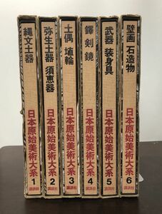 送料込! 日本原始美術大系 全6巻 揃い 講談社 外函付 縄文土器 弥生土器 須恵器 土偶 埴輪 壁画 石造物 鐸 剣 鏡 武器 装身具 人気(BOX)