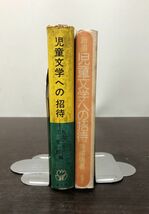 送料込! 児童文学への招待 新編 児童文学への招待 2冊セット まとめ 加太こうじ 上笙一郎 鳥越信 昭和40年 1976年 (Y18)_画像3