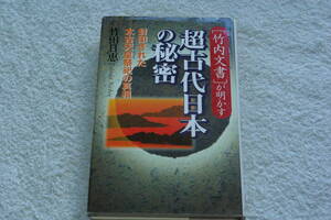 『「竹内文書」が明かす超古代日本の秘密　　封印された太古天皇祭祀の真相』竹田日恵