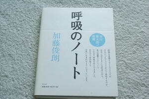 「呼吸のノート」加藤俊朗