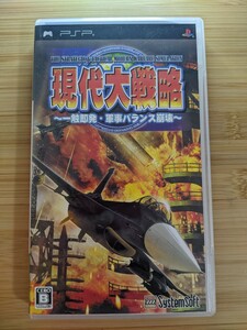 【PSP】 現代大戦略 ～一触即発・軍事バランス崩壊～