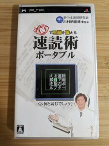 【PSP】 目で右脳を鍛える 速読術ポータブル