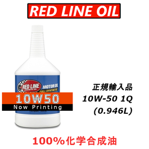 【日本正規輸入品】 レッドラインオイル RL 10w50 100%化学合成油 エステル REDLINEOIL エンジンオイル ドライスタート防止