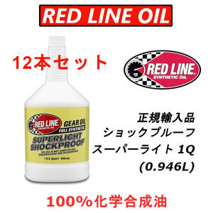 RL スーパーライト 12本セット 【日本正規輸入品】 ショックプルーフ REDLINE レッドライン 100%化学合成油 ギアオイル LSD レース用