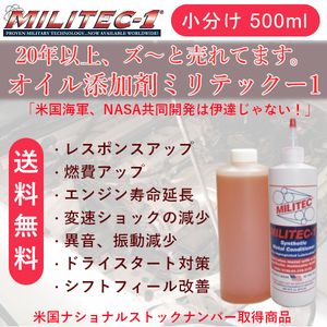 【送料無料】 ミリテック 500ml ずっと売れてるオイル添加剤 エンジン保護 燃費アップ 気持ちいい加速 車長持ち 米国製