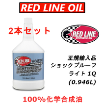 RL ライト 2本セット 【日本正規輸入品】 REDLINE レッドライン ショックプルーフ 100%化学合成油 ギアオイル LSD レース用_画像1