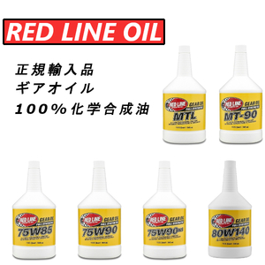 [Япония обычные импортные товары] Красная линия нефть 75W85 75W90 80W140 MT-LV MTL MTL MT-85 MT-90 100%химический синтетический масляный эфир.