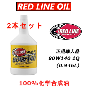 RL 80W-140 2本セット 【日本正規輸入品】 REDLINE GL-5 レッドライン 100%化学合成油 エステル ギアオイル LSD ドリフト サーキット