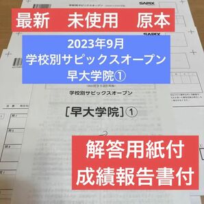 学校別サピックスオープン 最新 新品未使用　早大学院① 未使用！2023年9月