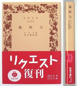 ◆岩波文庫◆『親和力』◆ゲーテ◆実吉捷郎 [訳]◆ある貴婦人の恋◆タヴィアーニ◆イザベル・ユペール◆新品同様◆