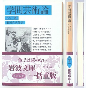 ◆岩波文庫◆『学問芸術論』◆ルソー◆前川貞次郎 [訳]◆新品同様◆